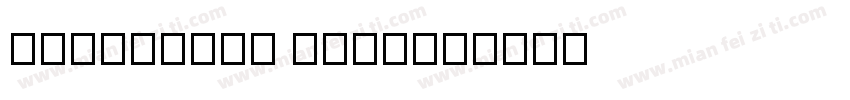 unchanged mind字体转换